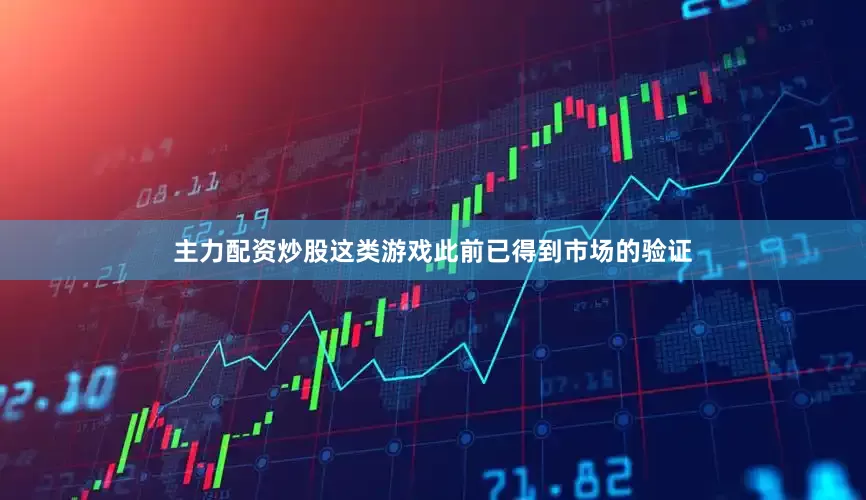 主力配资炒股这类游戏此前已得到市场的验证